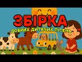 ЗБІРКА ДОБРИХ ДИТЯЧИХ УКРАЇНСЬКИХ ПІСЕНЬ ДЛЯ МАЛЮКІВ
