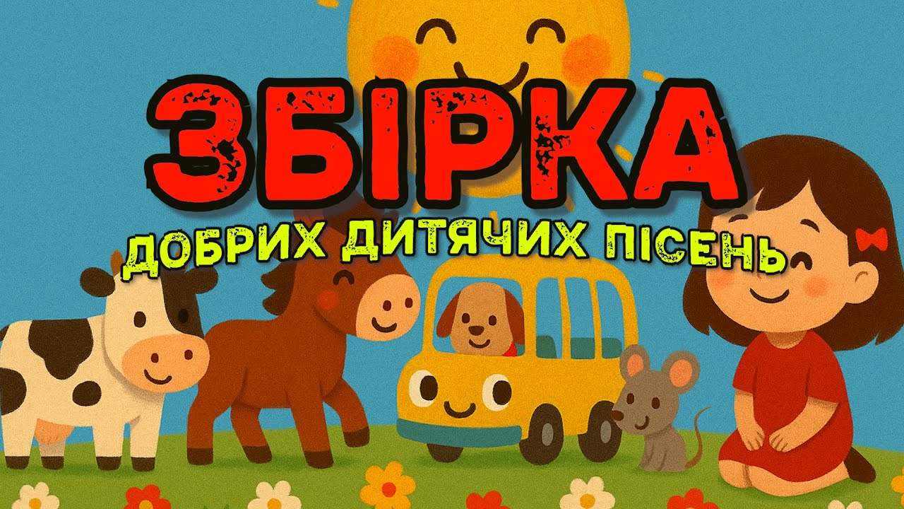 ЗБІРКА ДОБРИХ ДИТЯЧИХ УКРАЇНСЬКИХ ПІСЕНЬ ДЛЯ МАЛЮКІВ