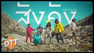 สังคัง - DTT (ด้ง.ต้อง.ต้า) เซิ้ง | Music 【Official MV】 chords