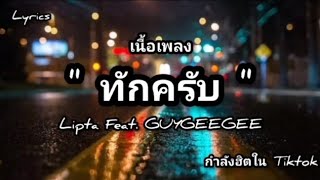 เนื้อเพลง: ทักครับ Lipta Feat. GUYGEEGEE