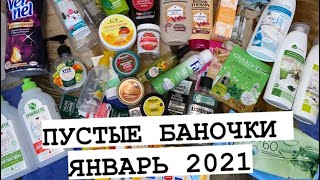 ПУСТЫЕ БАНОЧКИ | ЯНВАРЬ 2021