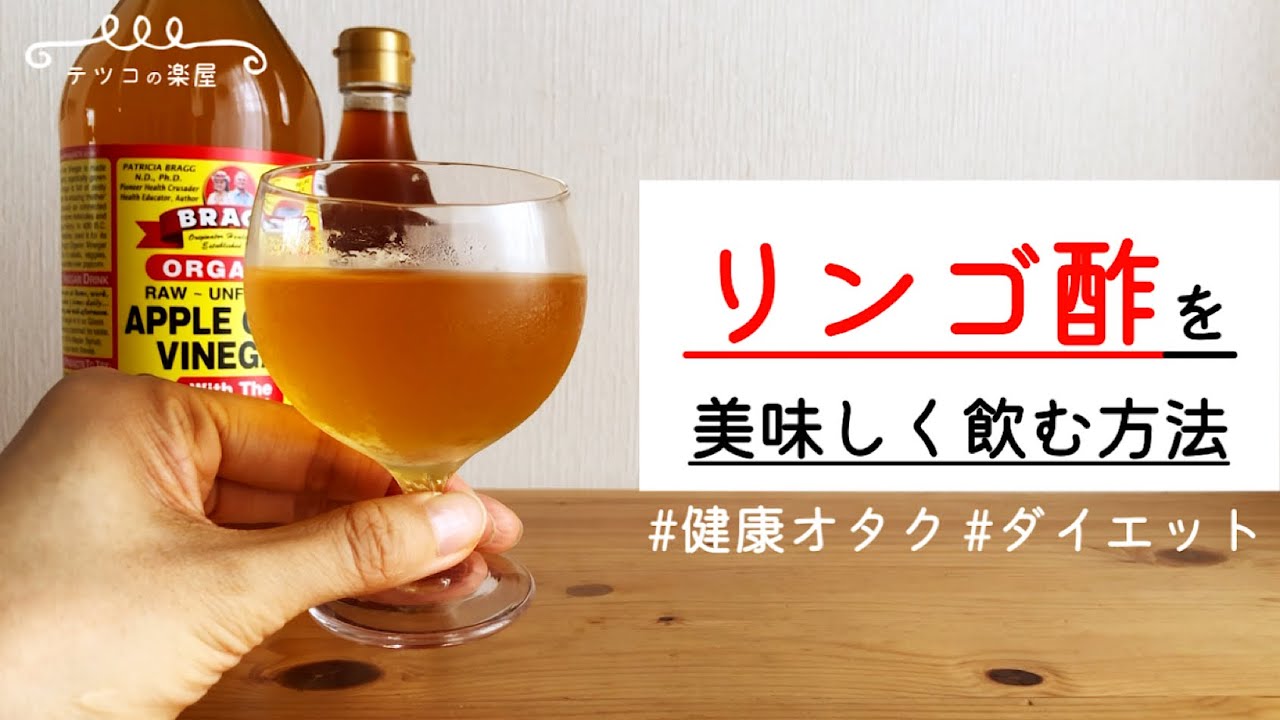 リンゴ酢ダイエット 非加熱 無濾過のリンゴ酢を美味しく飲む方法 タイミング 健康オタクが選ぶおすすめリンゴ酢をご紹介 Youtube