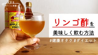 【リンゴ酢ダイエット】非加熱・無濾過のリンゴ酢を美味しく飲む方法＆タイミング｜健康オタクが選ぶおすすめリンゴ酢をご紹介♪