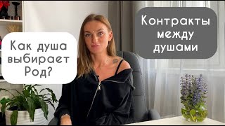 Как душа выбирает Род? О контрактах между душами родственников