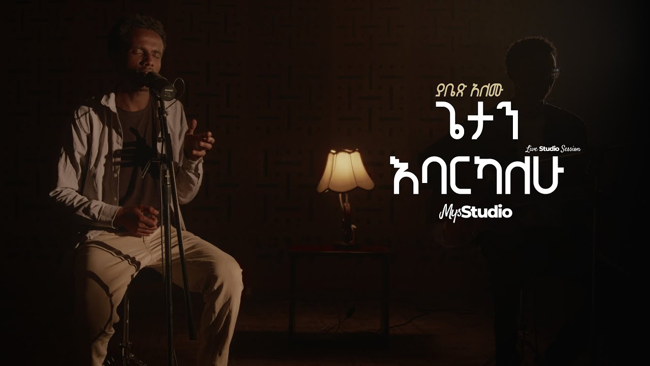 Getan Ebarkalehu - Yabeth Alemu Protestant Mezmur Original song- Agegnehu Yideg & Daniel A/Michael