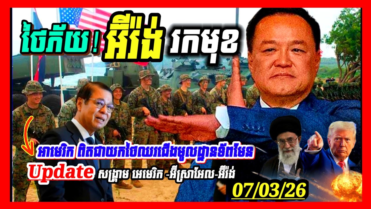 Update🔥សហរដ្ឋអាមេរិក🇹🇭🚀🇮🇷 ស្នើសុំប្រើប្រាស់មូលដ្ឋានទ័ពអាកាសភូមិន្ទអ៊ូតាប៉ាវប្រទេសថៃពិតមែន...