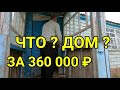 ЧТО ? ДОМ за 360 000 рублей, да и еще с газом ??? / Подбор Недвижимости от Николая Сомсикова