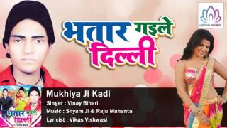 Song name : mukhiya ji kadi album bhatar gaile delhi singer vinay
bihari music director shyam & raju mahanta lyricist vikas vishwasi