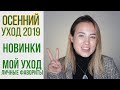 Осенний уход | Много НОВИНОК | Актуальный уход | OiBeauty