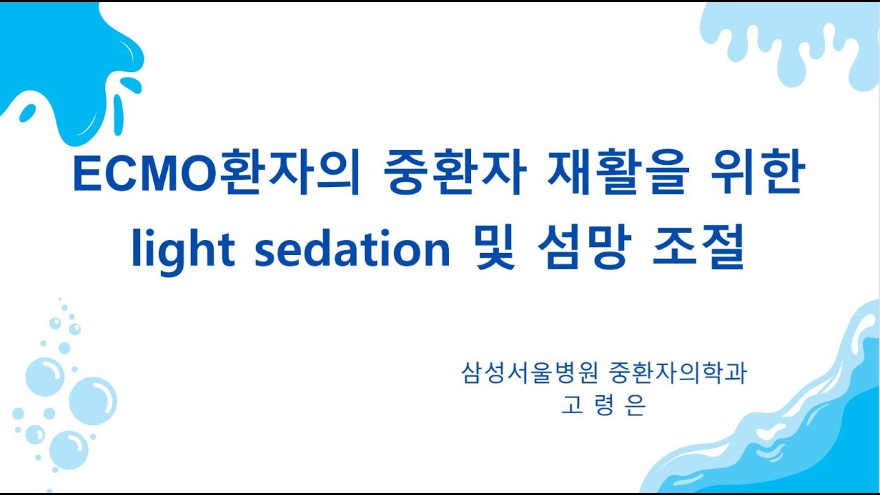 2025년도 제8회 대한중환자재활학회 집담회(제목: ECMO 환자의 중환자 재활을 위한 light sedation 및 섬망 조절)