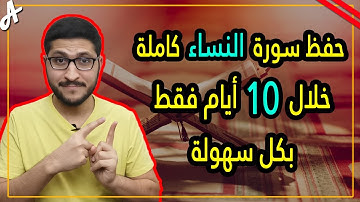 كيف احفظ سورة النساء خلال عشرة ايام بكل سهولة 2023