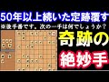 【次の一手】50年以上続いた定跡を覆す、奇跡の絶妙手 。（角換わり早繰り銀）