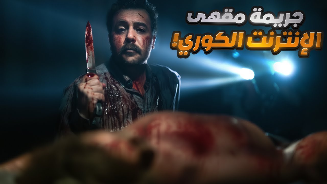 جريمة مقهى الإنترنت الكوري .. القاتل المهووس بالبنات !!