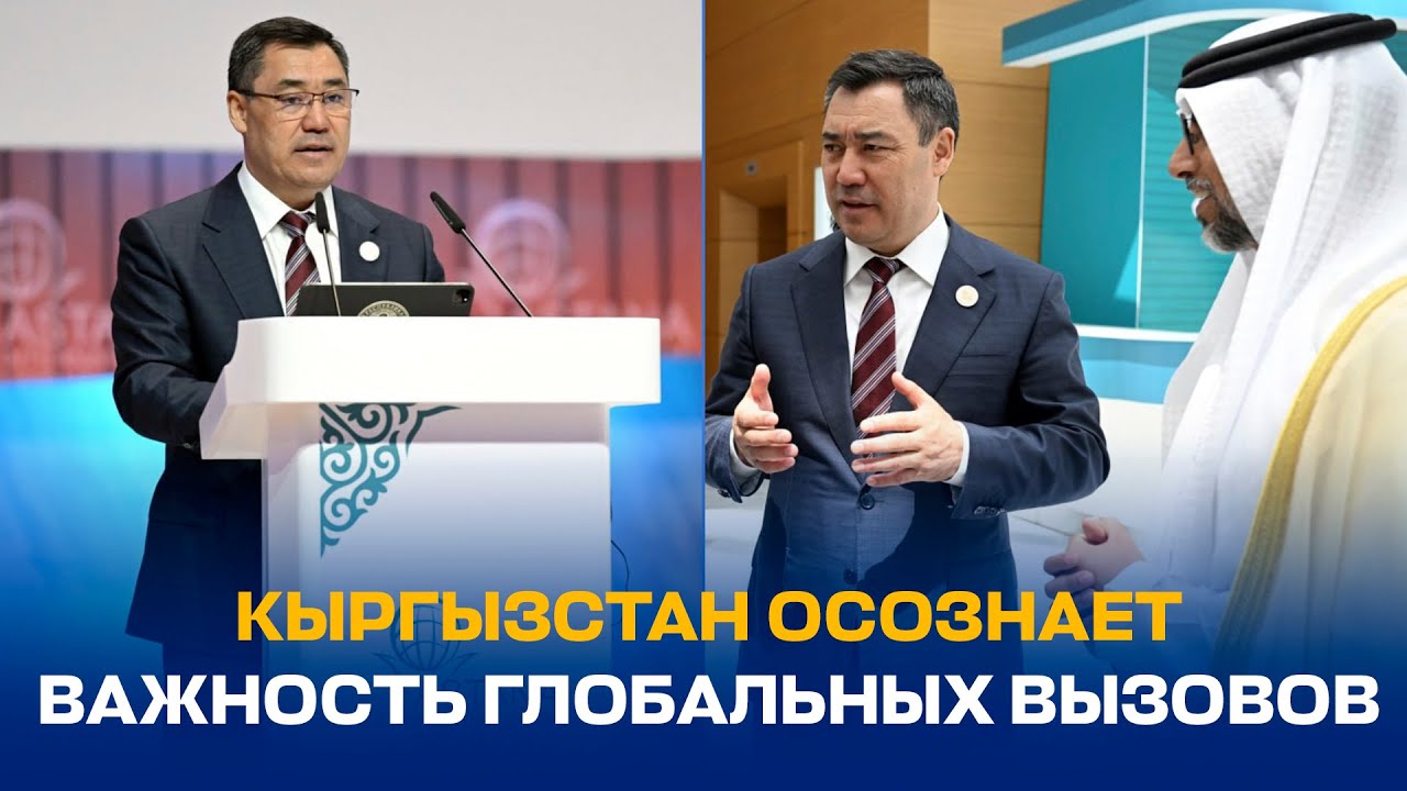КЫРГЫЗСТАН ОСОЗНАЕТ ВАЖНОСТЬ ГЛОБАЛЬНЫХ ВЫЗОВОВ - YouTube