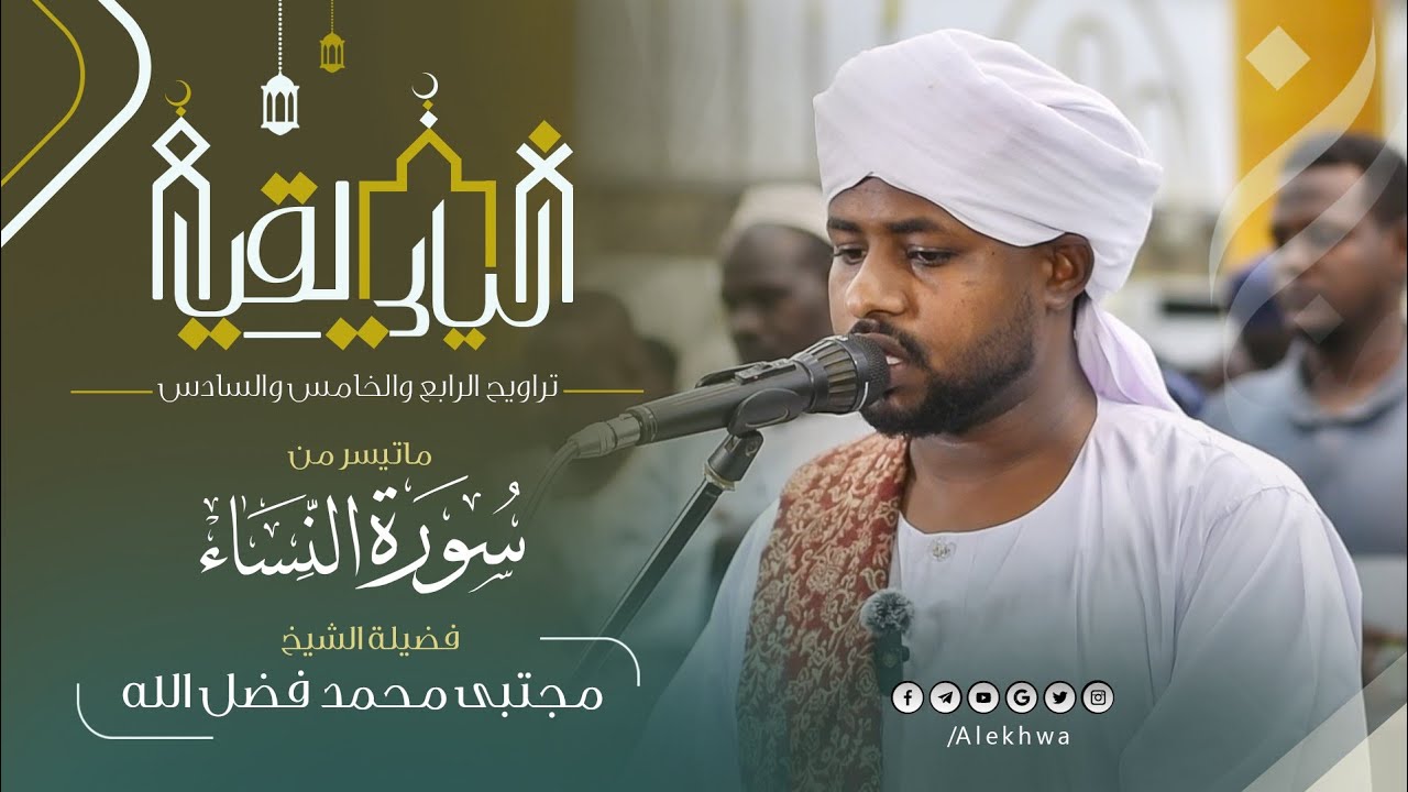 سورة النساء كاملة | تراويح اليوم الرابع والخامس والسادس|القارئ :- مجتبى محمد فضل الله | رمضان 1446ﮪ|
