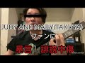 【誹謗中傷】JUDY&amp;MARY/TAKUYA自身のYouTubeライブで暴言