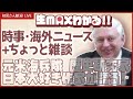 【5/22】日本大好き外国人マックスと語る話題のニュース＆雑談【初ライブ】