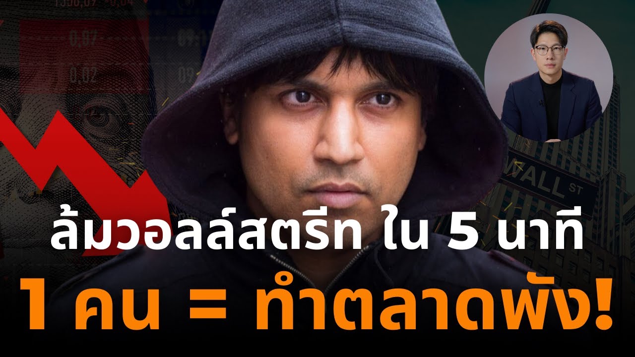 เรื่องชวนคิด : ผู้ชายคนนี้ ที่ล้มตลาดหุ้น วอลล์สตรีท ใน 5 นาที จากห้องนอน The Hound of Hounslow