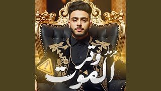 مزمار وتر الموت سمعها