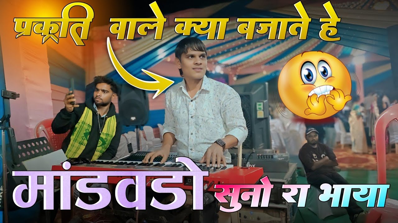 मांडवडो सुनो रा भाया || Mandavdo Suno ra Bhaya ।। Prakruti sangit group Maldha 