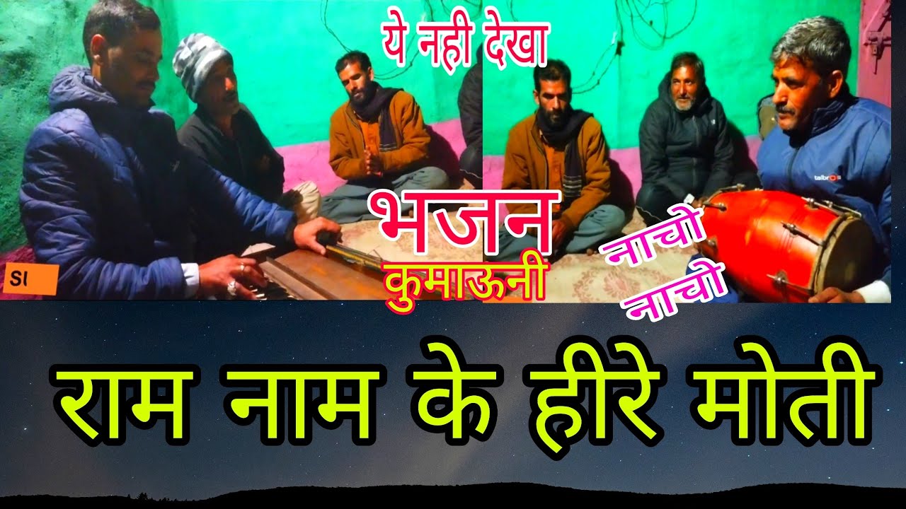 राम नाम के हिरे मोती || नाचने पर मजबूर कर देगा भजन || Kumaoni Bhajan kirtan || Bhajan pahadi || 🙏🙏❤️