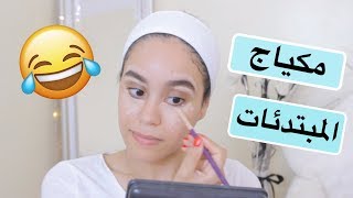 مكياج للمبتدئات مثلي ! ههه