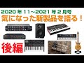 【後編】新製品を語る！ 2021年2月号 DAW/DTM関連機材の新製品ニュース