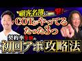 【2026年最新版】現役COTの初回アポ完全攻略法！事前に仕込んでおく【3つの〇〇】とは？