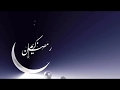 نغمات رمضان ٢٠١٩ 