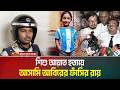 চট্টগ্রামের ইপিজেডে আলোচিত শি*শু আয়াত হ××ত্যা××য় আ×সা×মি আবিরের ফাঁ**সি*র রায় । ATN Bangla News