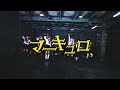 【公式】自殺願書 踊ってみた