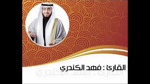 القارئ فهد الكندري - سورة الفاتحة