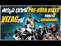 తక్కువ ధరలో Pre- Used Bikes లభించే Showrooms। Best Second -Hand Bikes in Vizag wheelsmart
