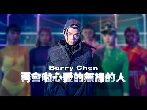 Barry Chen - 2022 NANA JUMP 經典改編〈再會啦心愛的無緣的人 Goodbye My Dear Almost Lover〉Official Music Video
