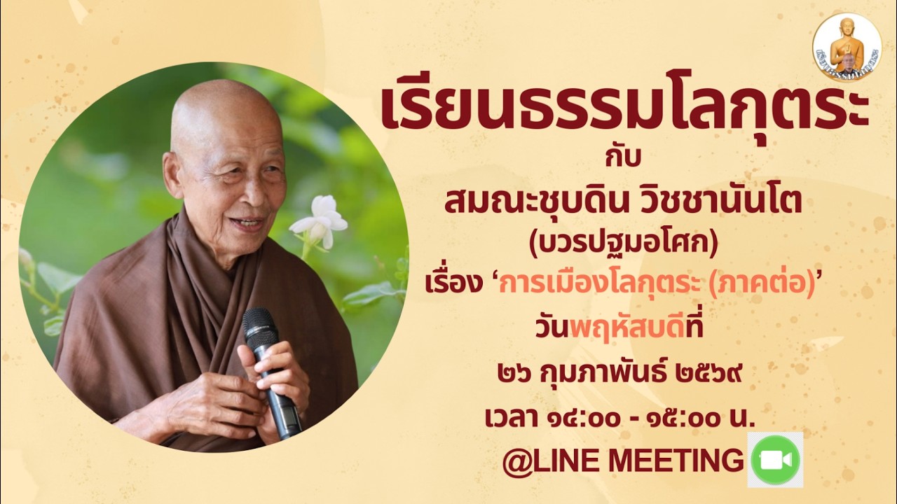 เรียนธรรมโลกุตระ