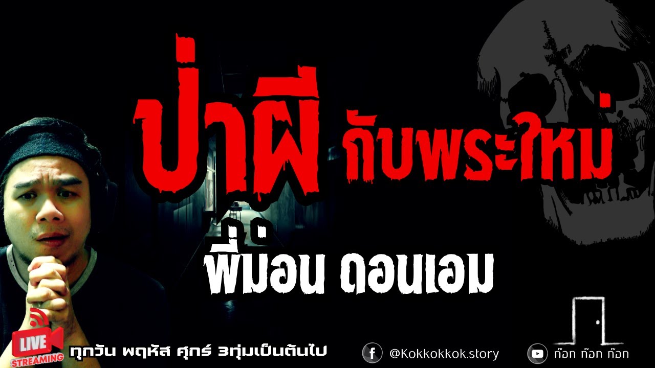 ป่าผีกับพระใหม่ - พี่ม่อน ดอนเอม  28/11/68  ก๊อก ก๊อก ก๊อก