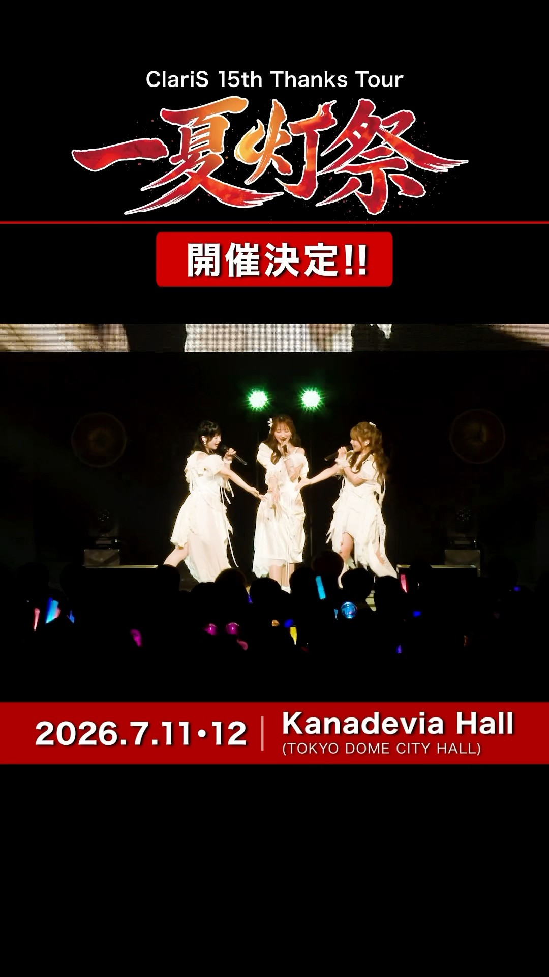 ClariS 15th Thanks Tour〜一夏灯祭〜」WEB 2次受付中🏮メジャー