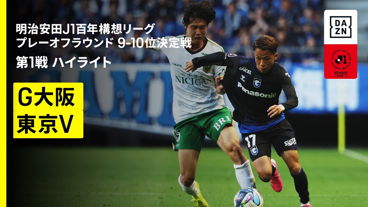 【ガンバ大阪×東京ヴェルディ｜ハイライト】明治安田J1百年構想リーグ プレーオフラウンド9-10位決定戦 第1戦｜2026｜Jリーグ