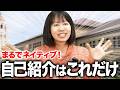 【英語初心者】そのまま使える自己紹介フレーズ10