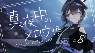 【 縦型歌枠 / #karaoke 】現地ライブに向けてゆったりした曲たちで英気を養う、の巻🦉真夜中のメロウ便＃8【羽緒 / RK Music】#羽緒集魂中 #vtuber #vsinger #sh
