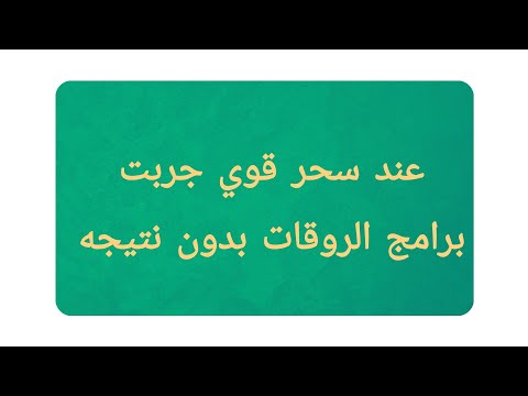 عند سحر قوي جربت برامج الروقات بدون نتيجة
