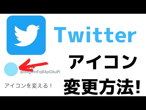 超簡単 Twitterアイコンの変え方 アプリで加工や変更ができます Youtube