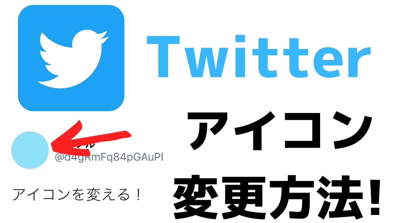 超簡単 Twitterアイコンの変え方 アプリで加工や変更ができます Youtube