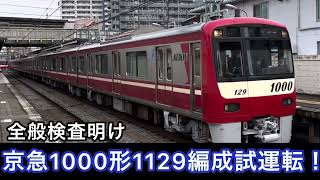 京急1000形1129編成全般検査明け試運転!制動確認(非常ブレーキ)あり