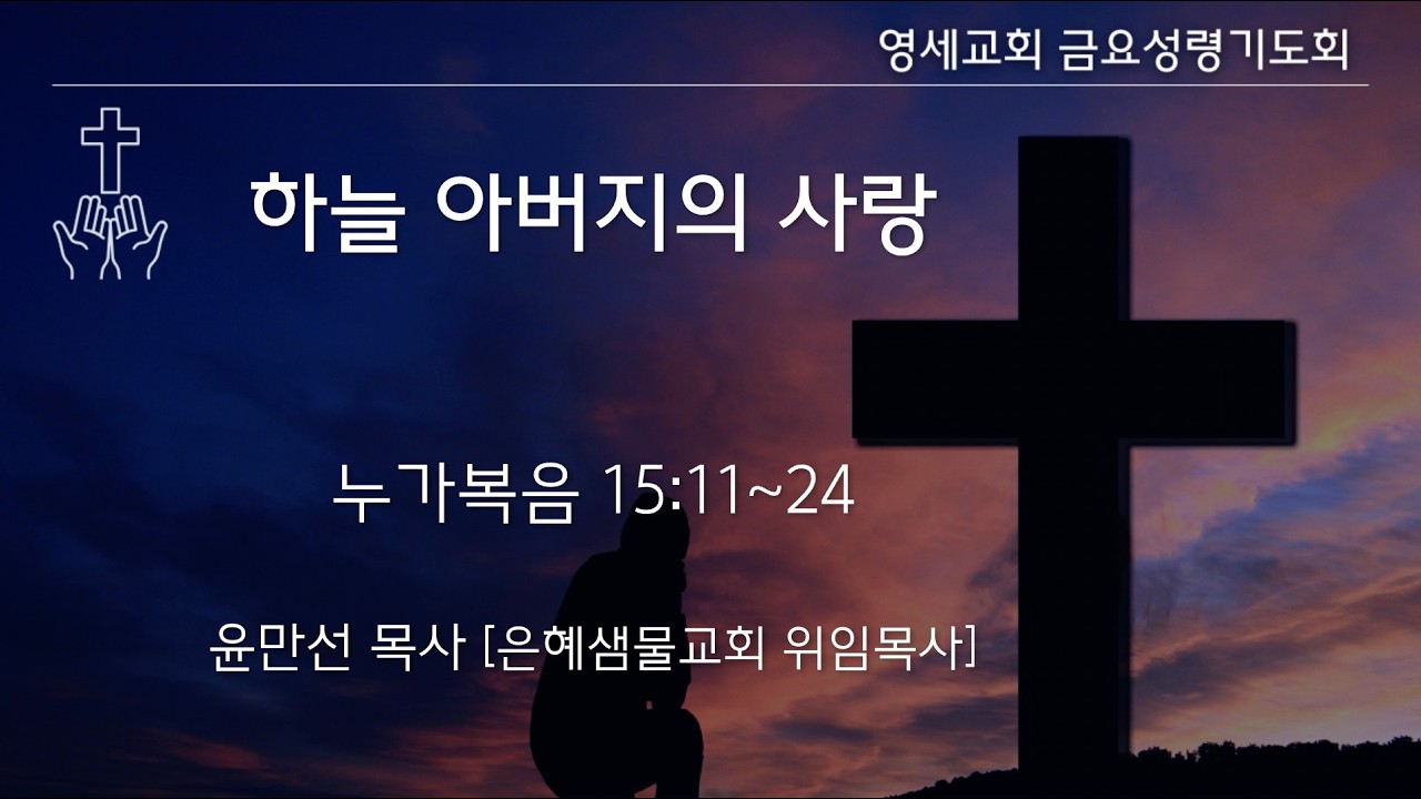 [금요성령기도회] 26년 03월 07일 / 윤만선 목사 (은혜샘물교회 위임목사)