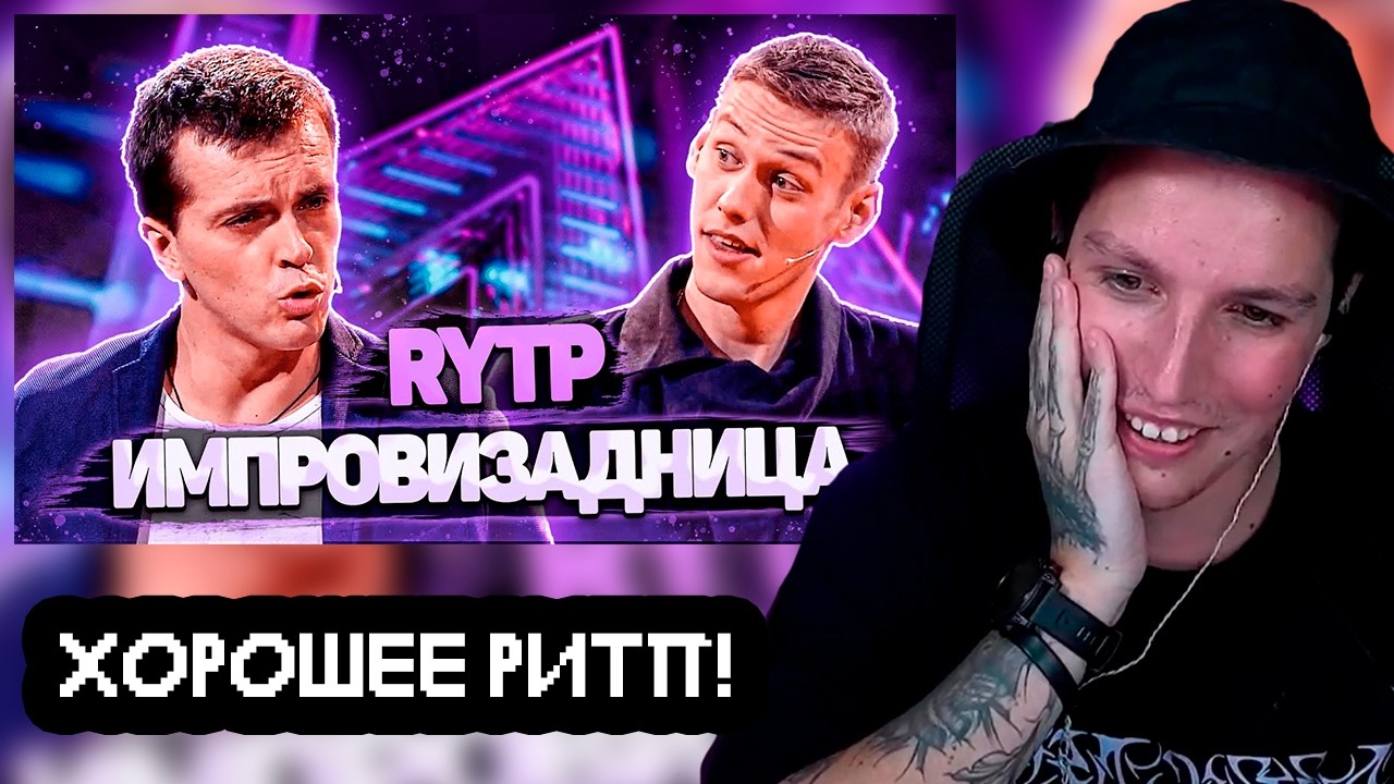 Inex Rytp МАЗЕЛЛОВ СМОТРИТ: ИМПРОВИЗАДНИЦА | RYTP / ИМПРОВИЗАЦИЯ | РИТП - YouTube