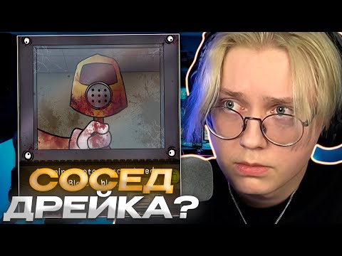 ДРЕЙК ИГРАЕТ В THAT`S NOT MY NEIGHBOR