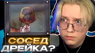 картинка: ДРЕЙК ИГРАЕТ В THAT`S NOT MY NEIGHBOR