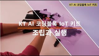 [KT AI 코딩블록 IoT 키트] 인공지능 강아지랑 놀아요.