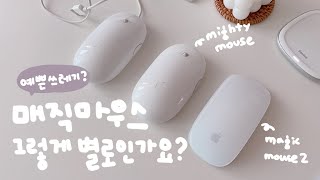 애플 매직마우스.. 저는 너무 편하던데요?